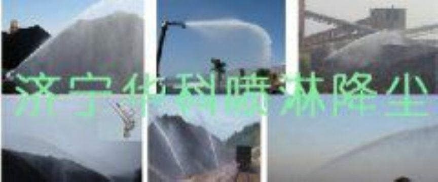 點擊查看詳細信息<br>標題：煤場高壓噴淋降塵系統(tǒng) 煤場抑塵裝置 閱讀次數(shù)：6480